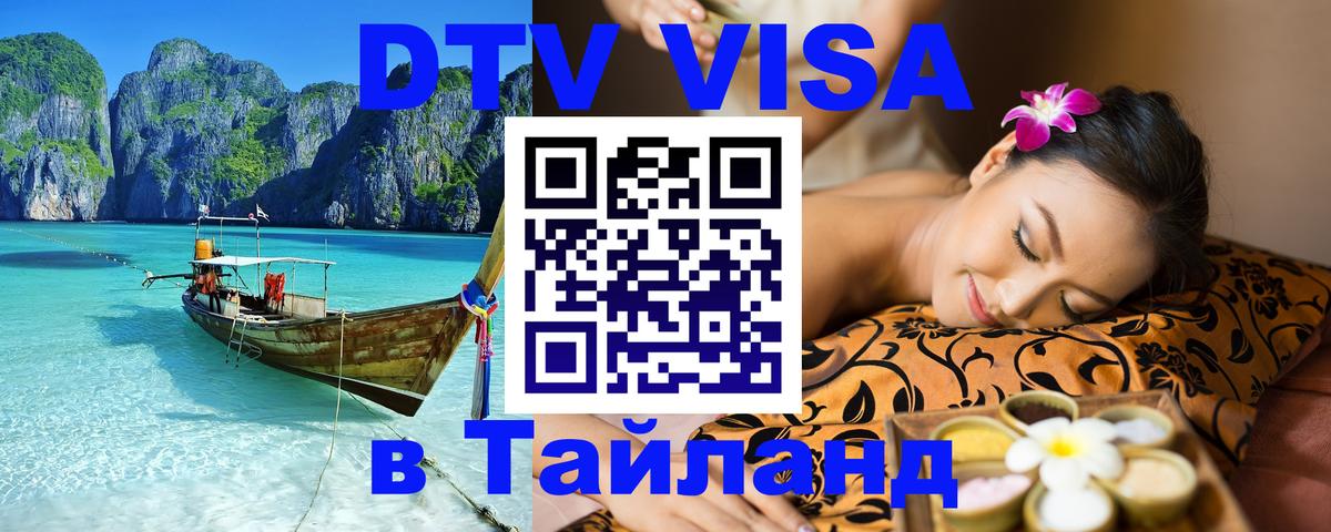 DTV (ДТВ) visa Таиланд 