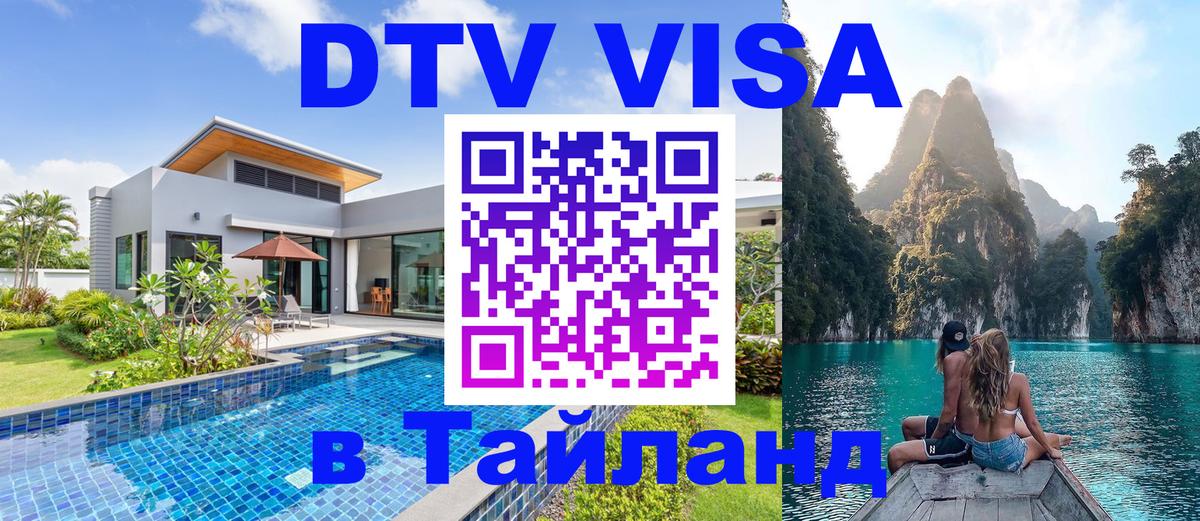 Стоимость и условия DTV визы — оформление в Таиланд под ключ - 