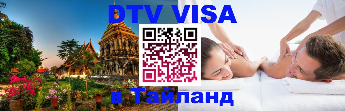 Купить DTV визу в Таиланд 